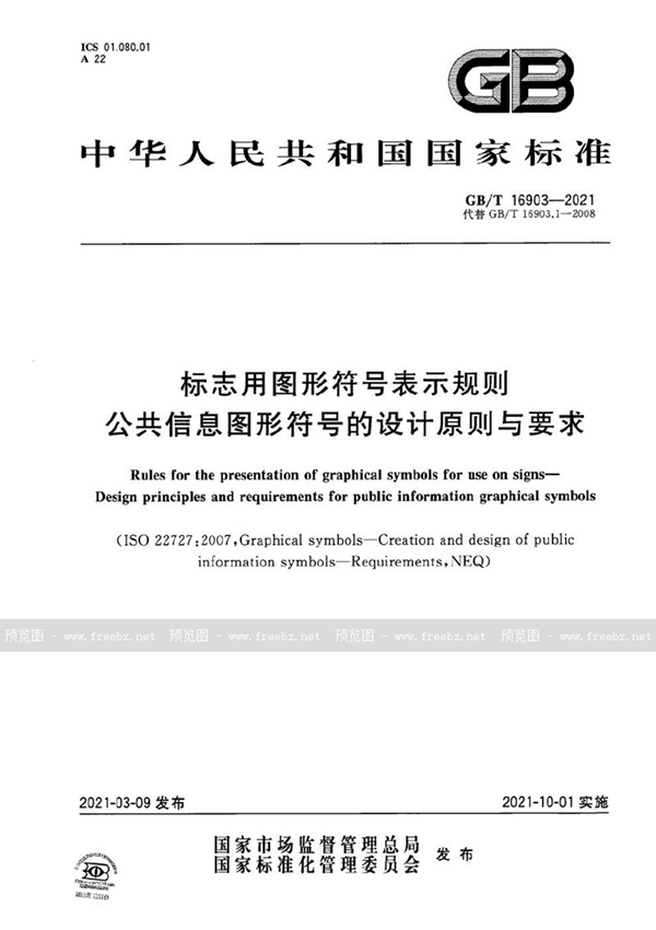 GB/T 16903-2021 标志用图形符号表示规则  公共信息图形符号的设计原则与要求