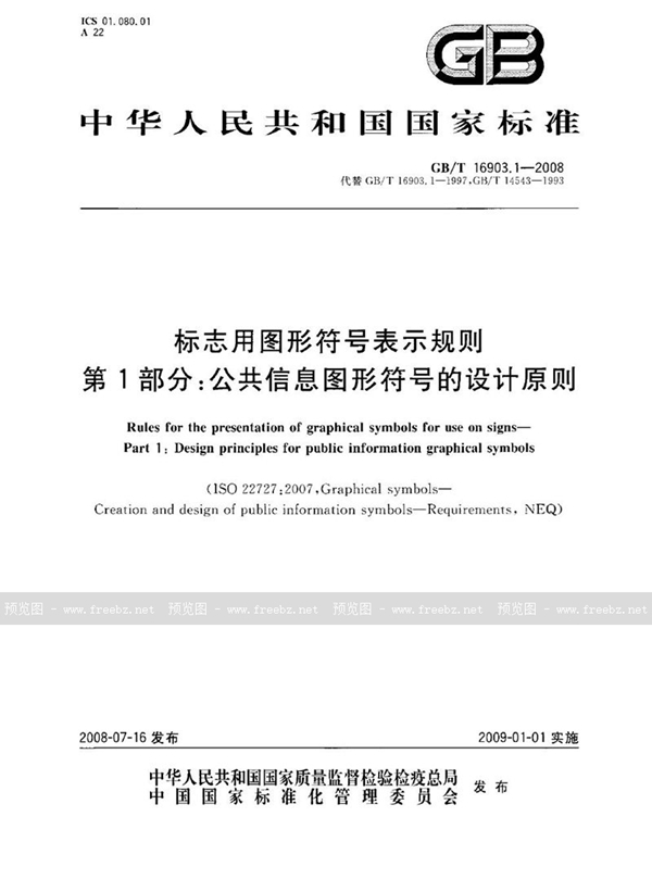 GB/T 16903.1-2008 标志用图形符号表示规则  第1部分：公共信息图形符号的设计原则