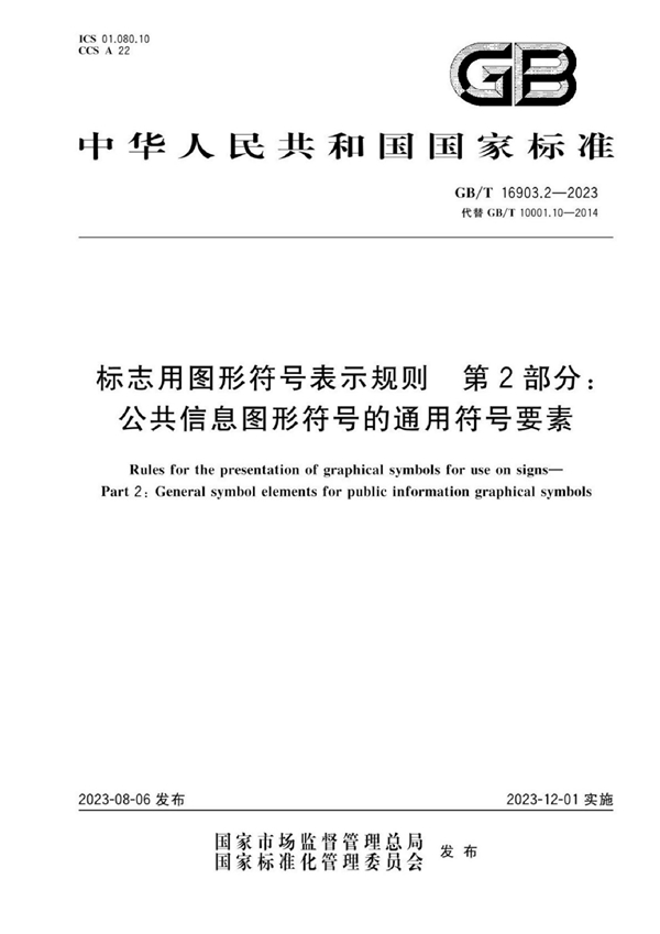 GB/T 16903.2-2023 标志用图形符号表示规则  第2部分：公共信息图形符号的通用符号要素