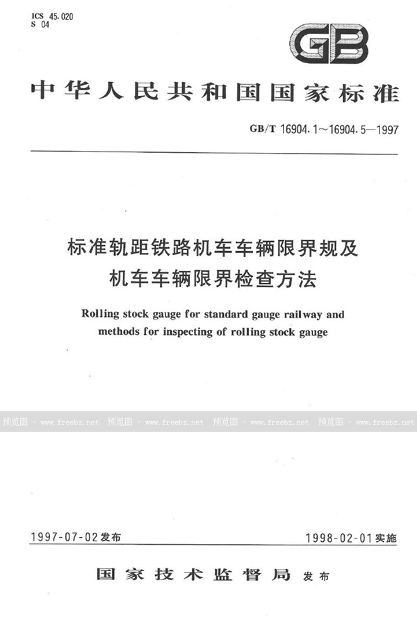 GB/T 16904.1-1997 标准轨距铁路机车车辆限界规  一般规定及机车车辆限界检查方法