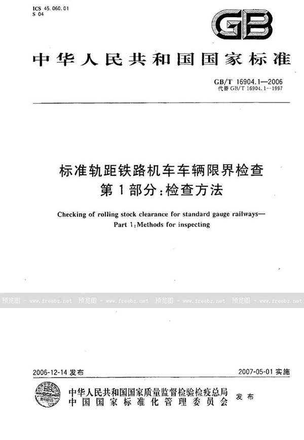 GB/T 16904.1-2006 标准轨距铁路机车车辆限界检查  第1部分：检查方法