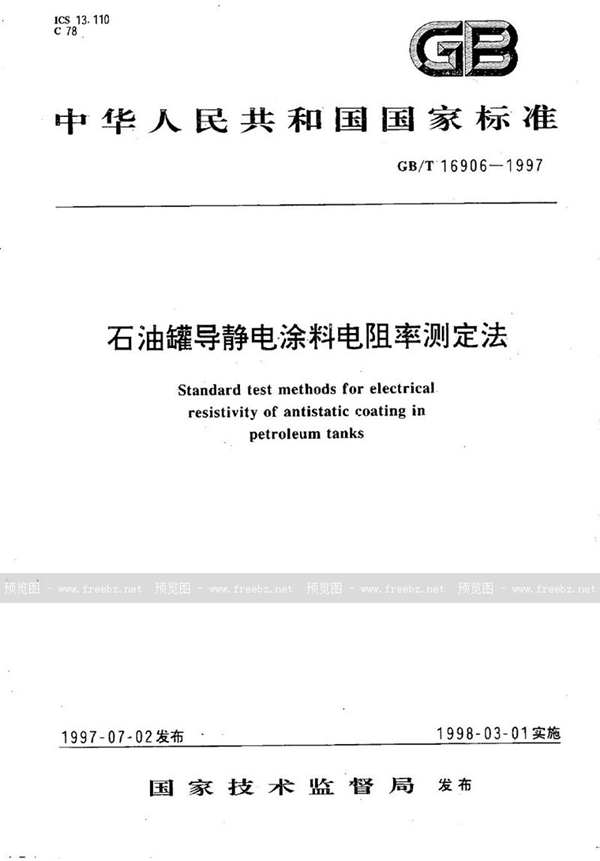 GB/T 16906-1997 石油罐导静电涂料电阻率测定法