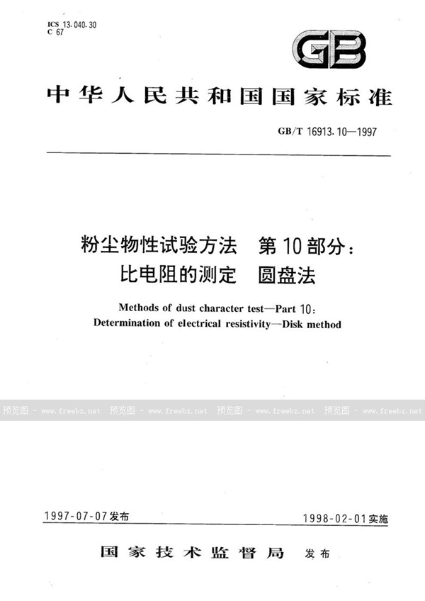 GB/T 16913.10-1997 粉尘物性试验方法  第10部分:比电阻的测定  圆盘法