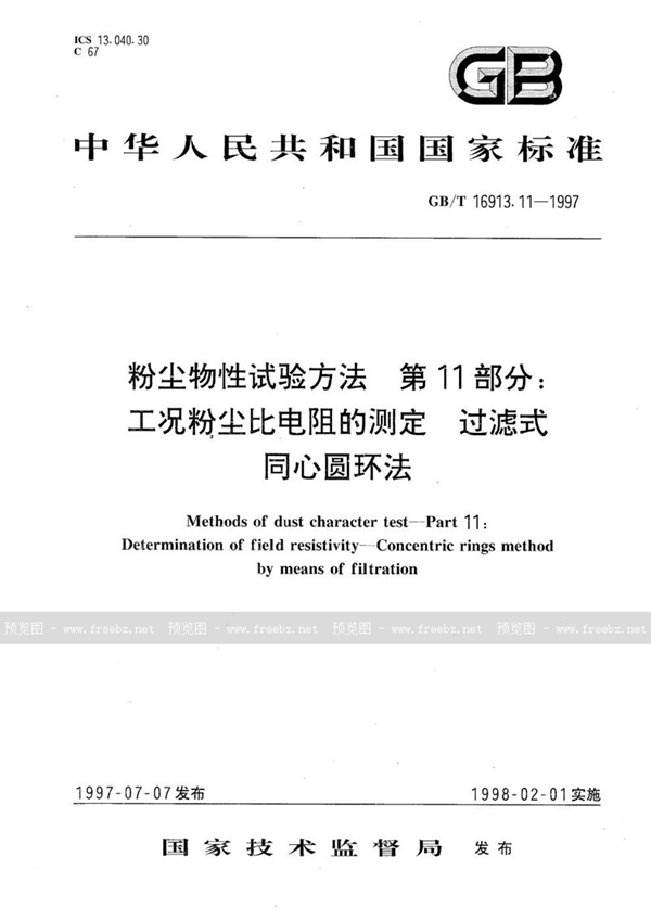 GB/T 16913.11-1997 粉尘物性试验方法  第11部分:工况粉尘比电阻的测定  过滤式同心圆环法