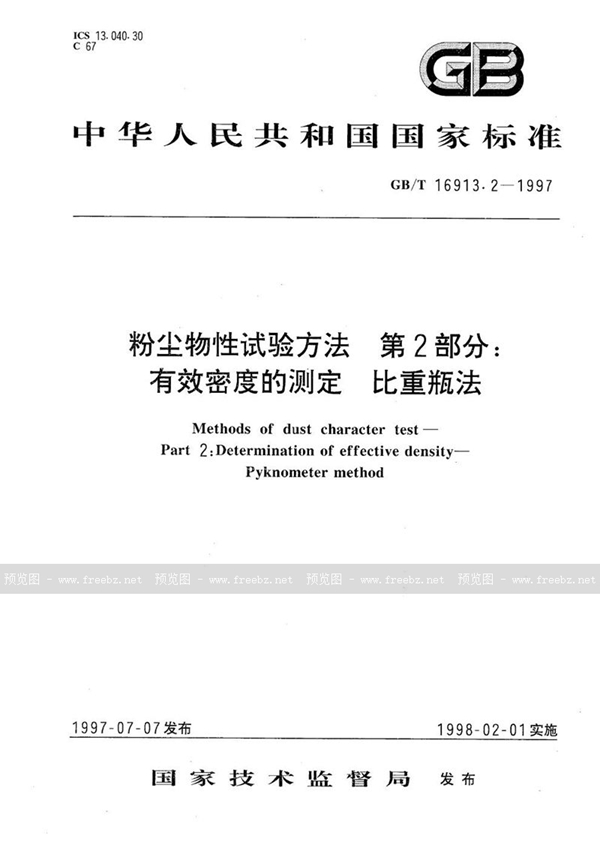 GB/T 16913.2-1997 粉尘物性试验方法  第2部分:有效密度的测定  比重瓶法