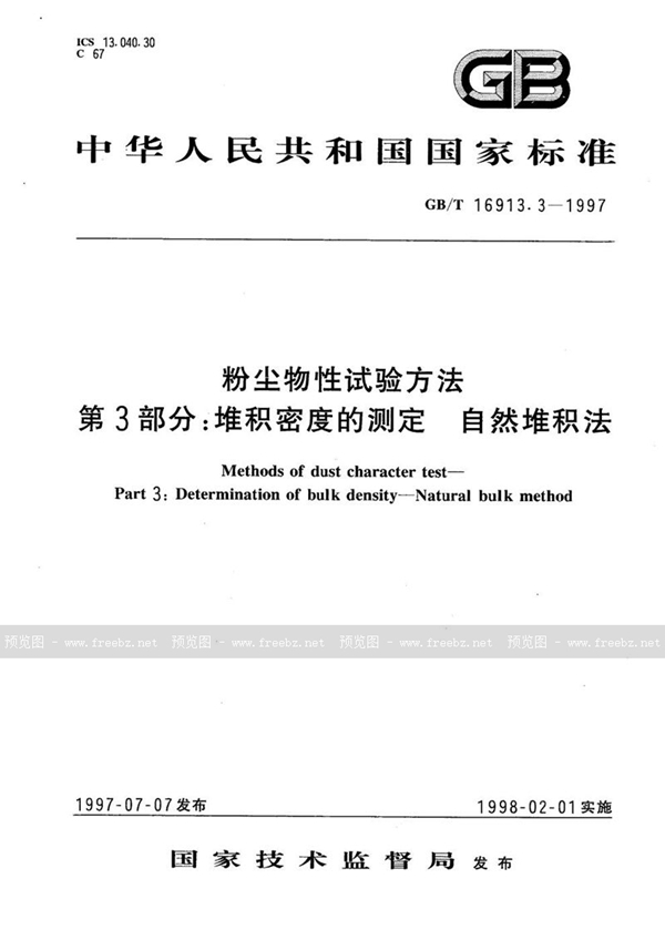 GB/T 16913.3-1997 粉尘物性试验方法  第3部分:堆积密度的测定  自然堆积法