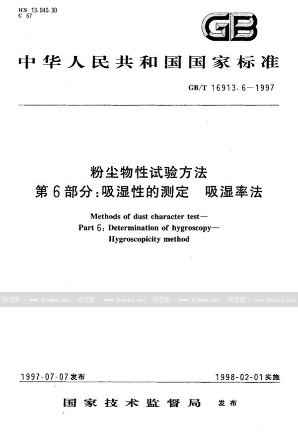 GB/T 16913.6-1997 粉尘物性试验方法  第6部分:吸湿性的测定  吸湿率法