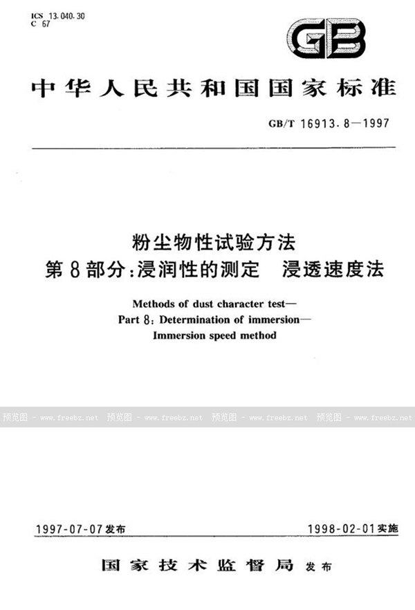 GB/T 16913.8-1997 粉尘物性试验方法  第8部分:浸润性的测定  浸透速度法