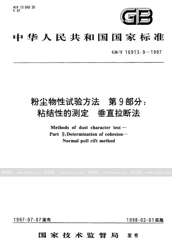 GB/T 16913.9-1997 粉尘物性试验方法  第9部分:粘结性的测定  垂直拉断法