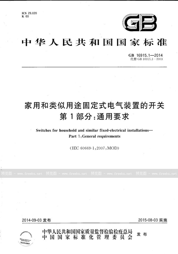 GB/T 16915.1-2014 家用和类似用途固定式电气装置的开关  第1部分：通用要求