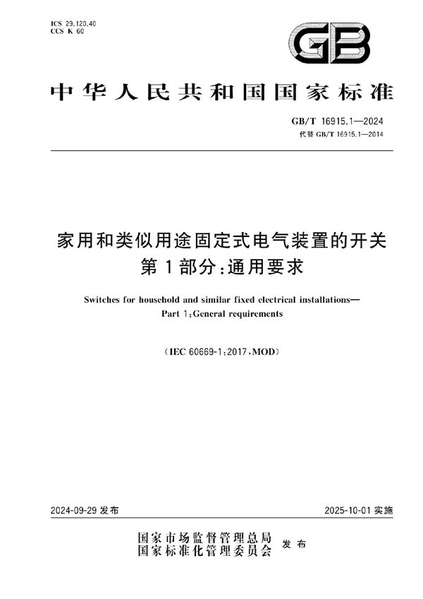 GB/T 16915.1-2024 家用和类似用途固定式电气装置的开关 第1部分：通用要求