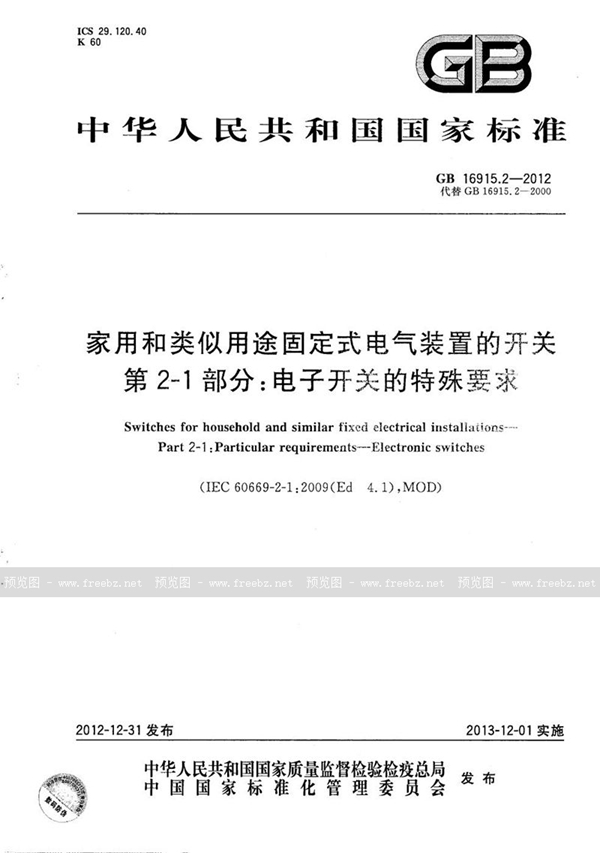 家用和类似用途固定式电气装置的开关 第2-1部分 电子开关的特殊要求