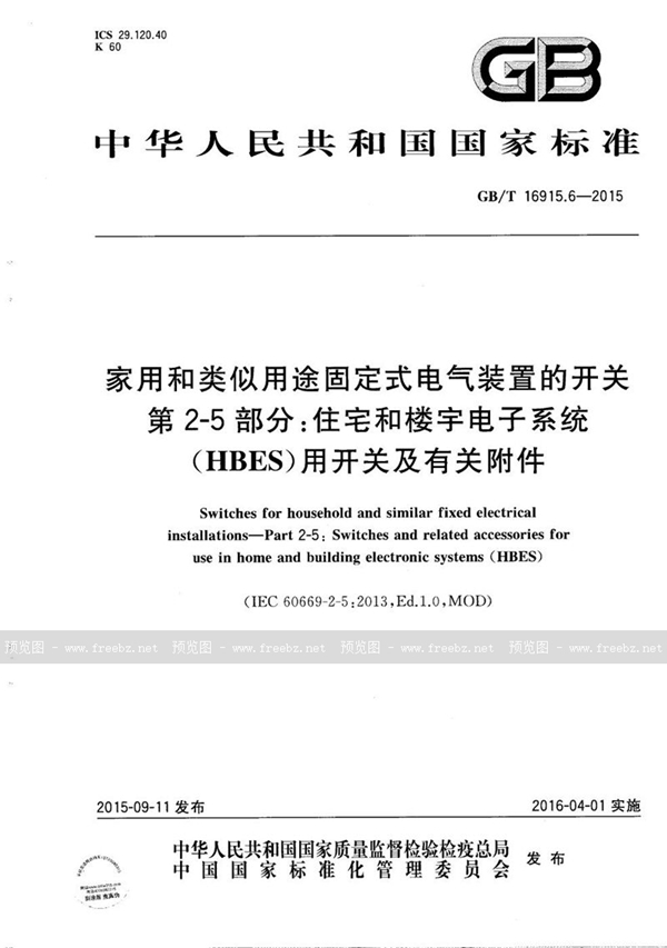 家用和类似用途固定式电气装置的开关 第2-5部分 住宅和楼宇电子系统（HBES）用开关及有关附件