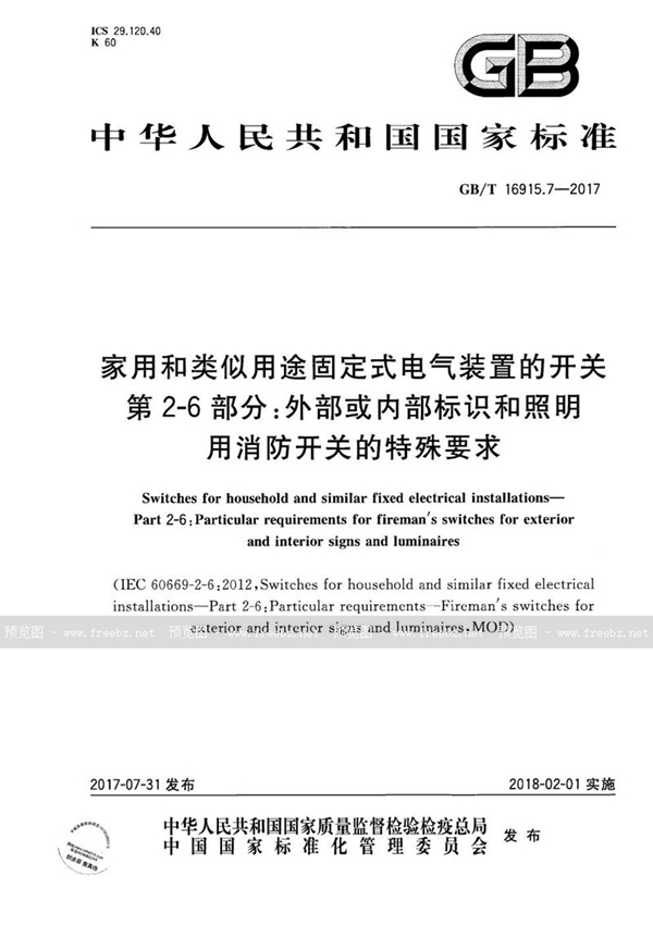 GB/T 16915.7-2017 家用和类似用途固定式电气装置的开关 第2-6部分：外部或内部标识和照明用消防开关的特殊要求