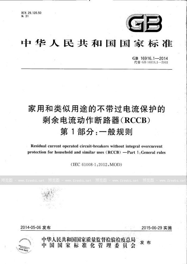 GB/T 16916.1-2014 家用和类似用途的不带过电流保护的剩余电流动作断路器(RCCB)  第1部分: 一般规则