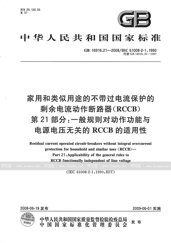 GB/T 16916.21-2008 家用和类似用途的不带过电流保护的剩余电流动作断路器（RCCB） 第21部分：一般规则对动作功能与电源电压无关的RCCB的适用性