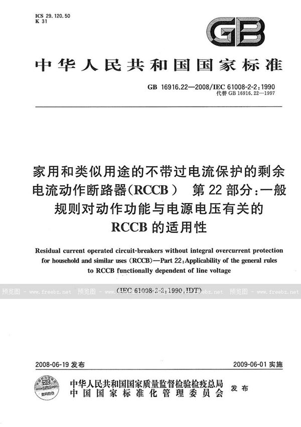 GB/T 16916.22-2008 家用和类似用途的不带过电流保护的剩余电流动作断路器（RCCB） 第22部分：一般规则对动作功能与电源电压有关的RCCB的适用性