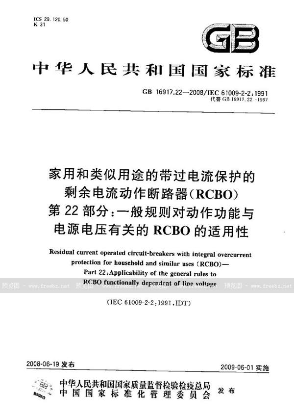 GB/T 16917.22-2008 家用和类似用途的带过电流保护的剩余  电流动作断路器（RCBO） 第22部分：一般规则对动作功能与电源电压有关的RCBO的适用性