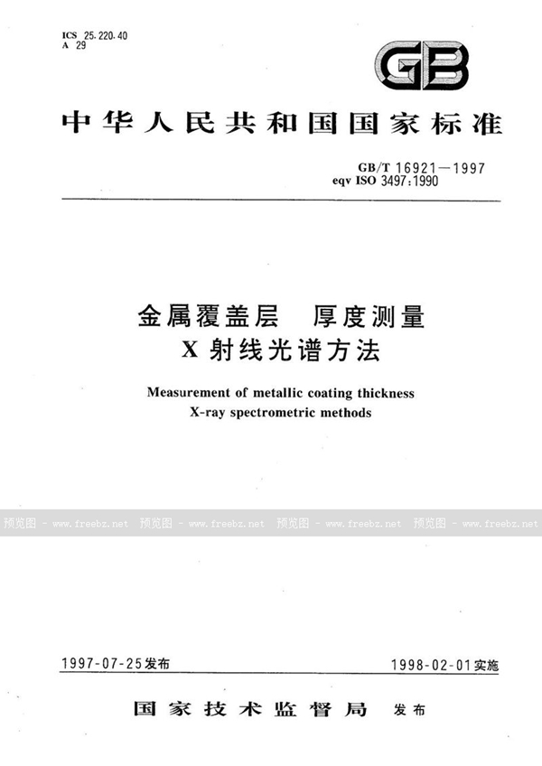 GB/T 16921-1997 金属覆盖层  厚度测量  X射线光谱方法