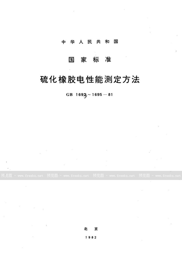 GB/T 1693-1981 硫化橡胶工频介电常数和介质损耗角正切值的测定方法