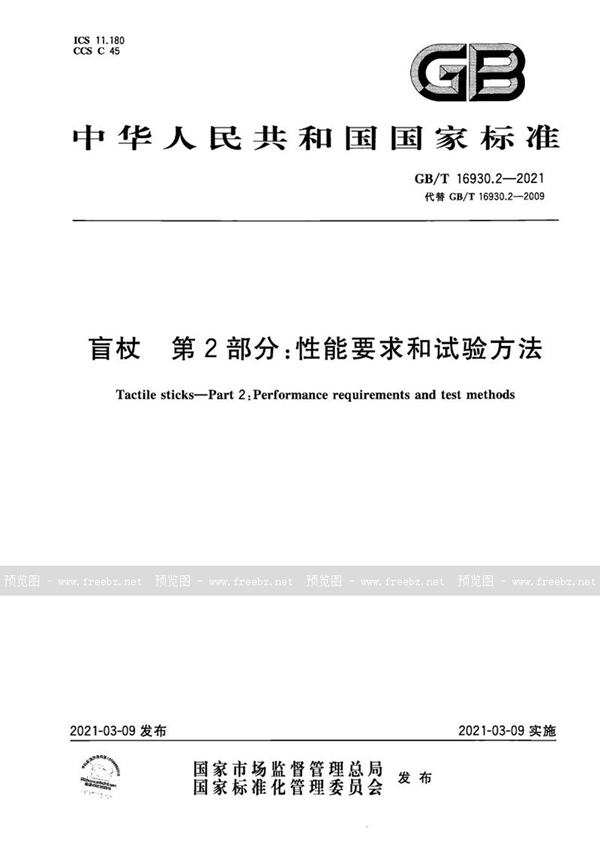 GB/T 16930.2-2021 盲杖 第2部分：性能要求和试验方法