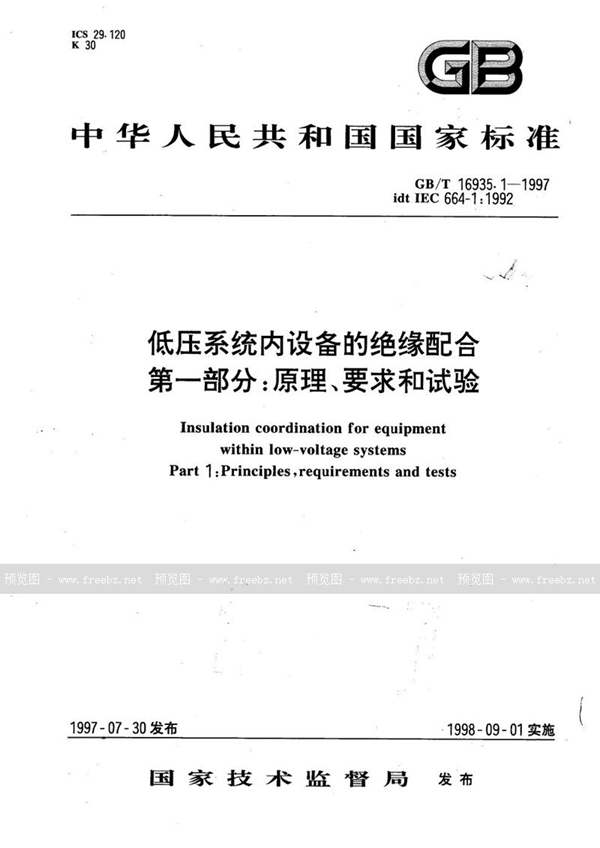 GB/T 16935.1-1997 低压系统内设备的绝缘配合  第一部分:原理、要求和试验