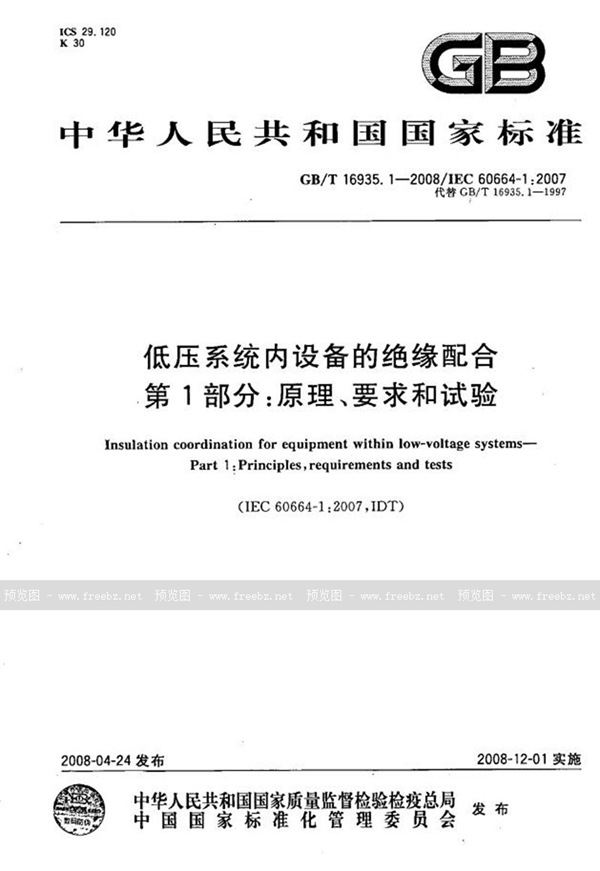 GB/T 16935.1-2008 低压系统内设备的绝缘配合  第1部分：原理、要求和试验