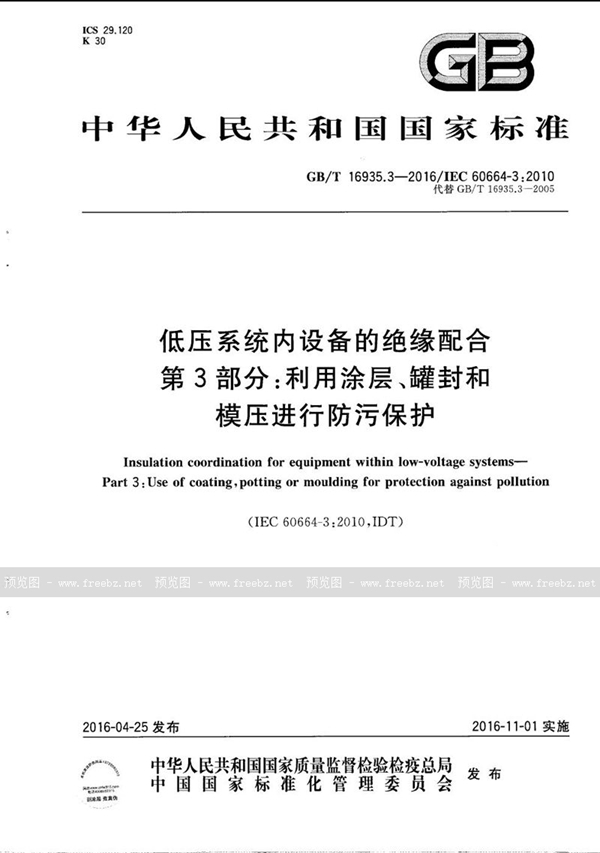 GB/T 16935.3-2016 低压系统内设备的绝缘配合  第3部分：利用涂层、罐封和模压进行防污保护