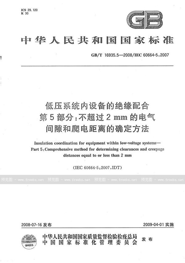 GB/T 16935.5-2008 低压系统内设备的绝缘配合  第5部分：不超过2mm的电气间隙和爬电距离的确定方法