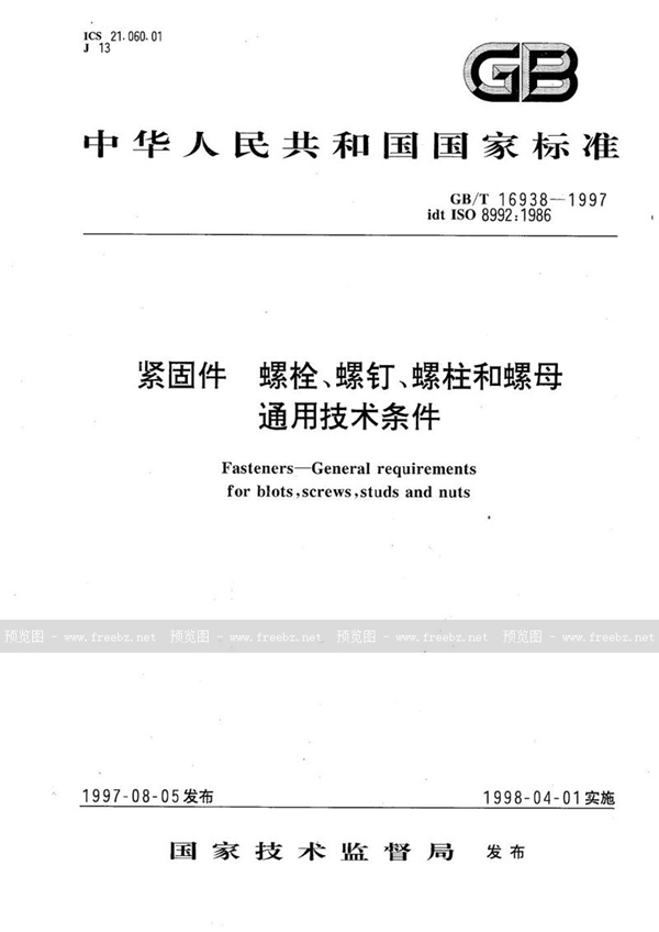 GB/T 16938-1997 紧固件  螺栓、螺钉、螺柱和螺母通用技术条件