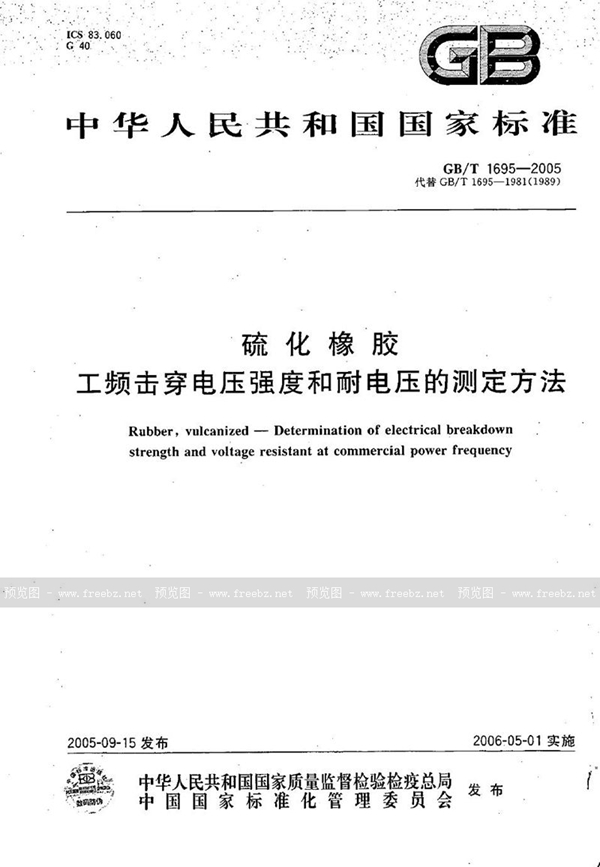 GB/T 1695-2005 硫化橡胶  工频击穿电压强度和耐电压的测定方法