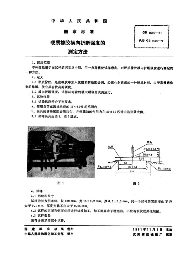 GB/T 1696-1981 硬质橡胶横向折断强度的测定方法