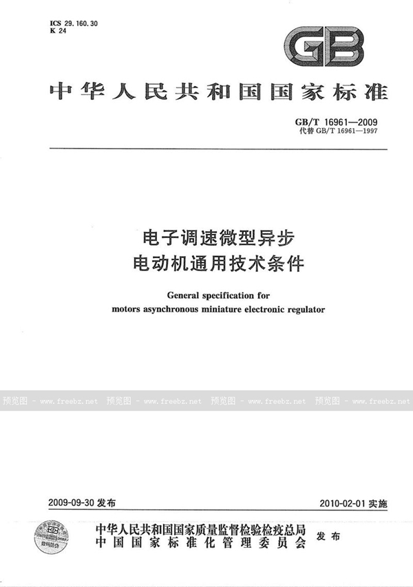 电子调速微型异步电动机通用技术条件