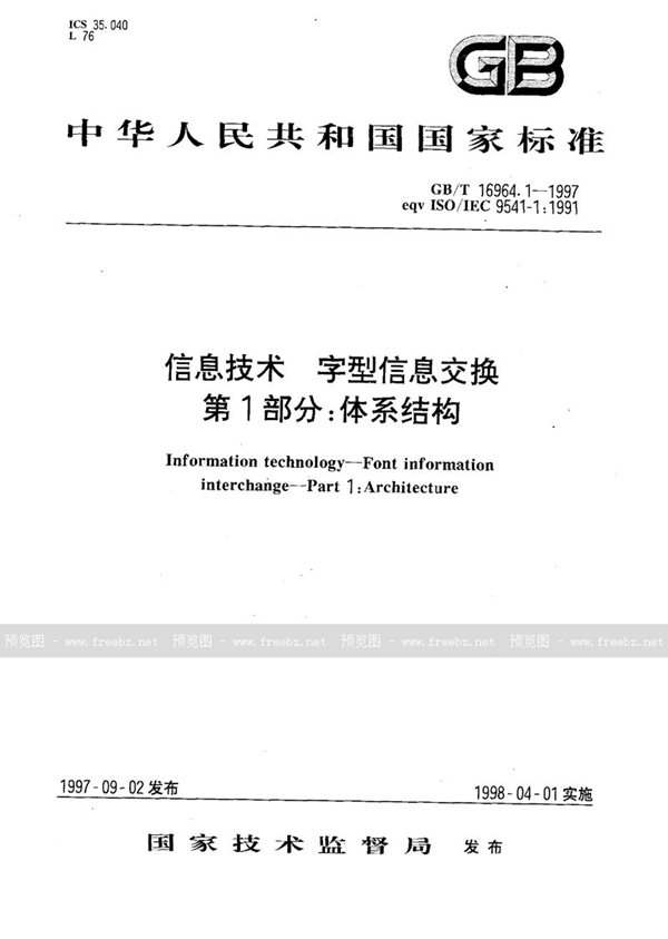 GB/T 16964.1-1997 信息技术  字型信息交换  第1部分:体系结构