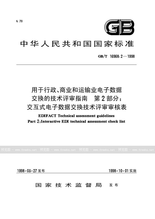 GB/T 16968.2-1998 用于行政、商业和运输业电子数据交换的技术评审指南  第2部分:交互式电子数据交换技术评审审核表