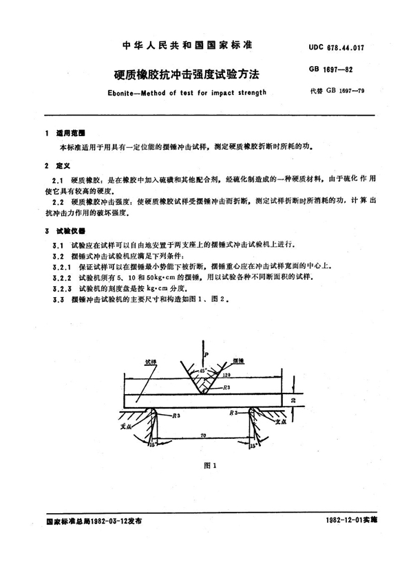 GB/T 1697-1982 硬质橡胶抗冲击强度试验方法