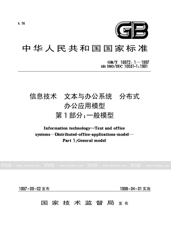 GB/T 16972.1-1997 信息技术  文本与办公系统  分布式办公应用模型  第1部分:一般模型