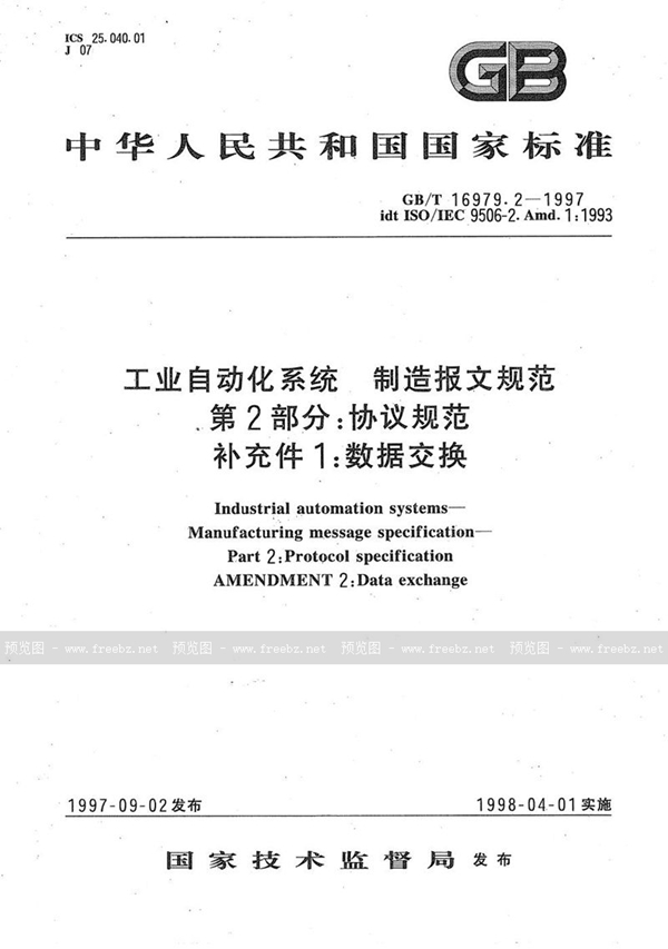 GB/T 16979.2-1997 工业自动化系统  制造报文规范(MMS)  第2部分: 协议规范  补充件1:  数据交换