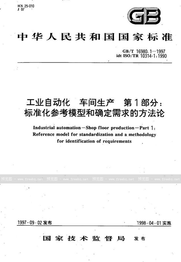 GB/T 16980.1-1997 工业自动化  车间生产  第1部分:标准化参考模型和确定需求的方法论