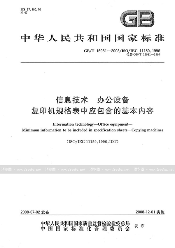 信息技术 办公设备 复印机规格表中应包含的基本内容