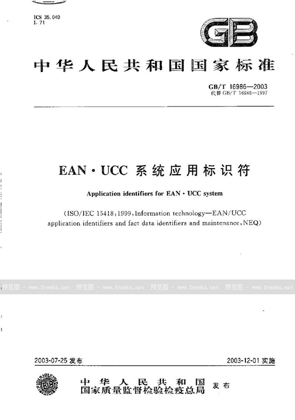 GB/T 16986-2003 EAN·UCC 系统应用标识符