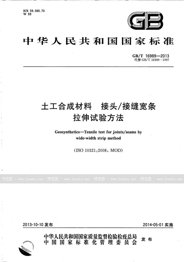 GB/T 16989-2013 土工合成材料  接头/接缝宽条拉伸试验方法