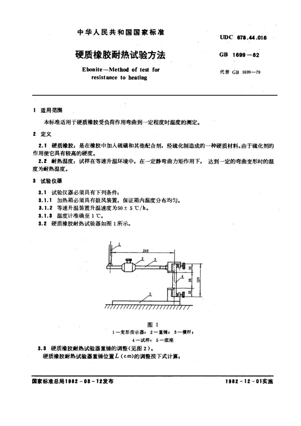 GB/T 1699-1982 硬质橡胶耐热试验方法