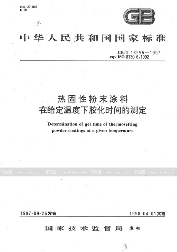 GB/T 16995-1997 热固性粉末涂料在给定温度下胶化时间的测定