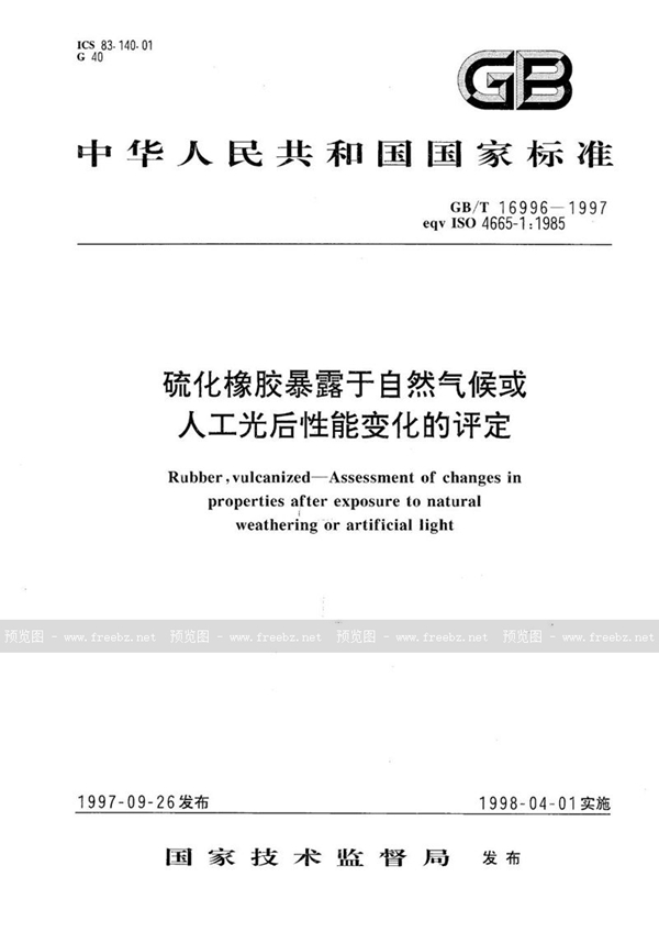 GB/T 16996-1997 硫化橡胶暴露于自然气候或人工光后性能变化的评定