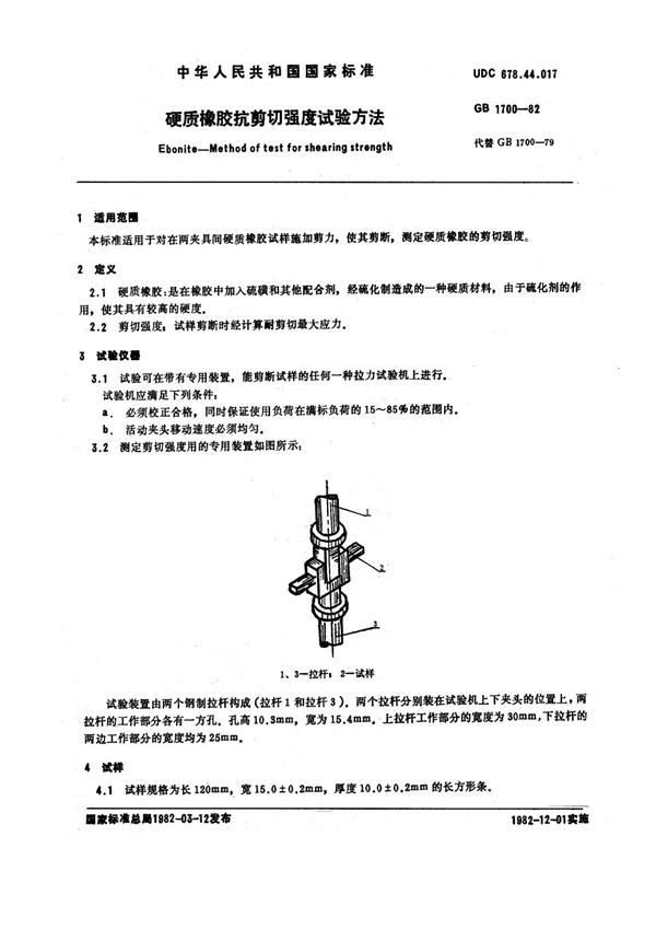 GB/T 1700-1982 硬质橡胶抗剪切强度试验方法