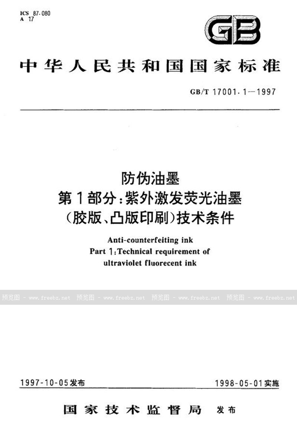 GB/T 17001.1-1997 防伪油墨  第一部分:紫外激发荧光油墨(胶版、凸版印刷)技术条件