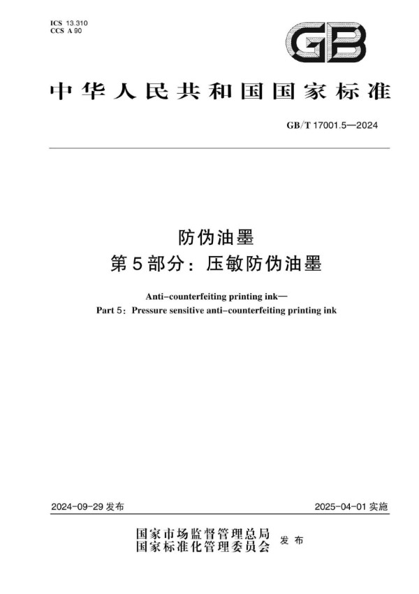 GB/T 17001.5-2024 防伪油墨 第5部分：压敏防伪油墨