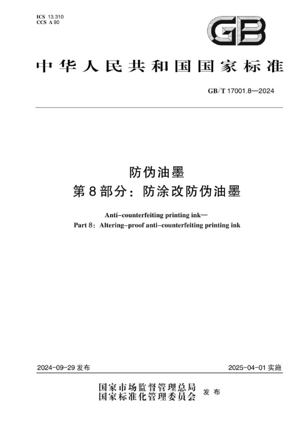 GB/T 17001.8-2024 防伪油墨 第8部分：防涂改防伪油墨