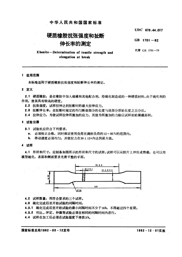 GB/T 1701-1982 硬质橡胶抗张强度和扯断伸长率的测定